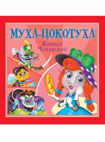 КОРНЕЙ ЧУКОВСКИЙ - ДЕТЯМ. Муха-Цокотуха