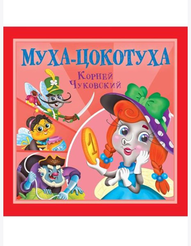 КОРНЕЙ ЧУКОВСКИЙ - ДЕТЯМ. Муха-Цокотуха