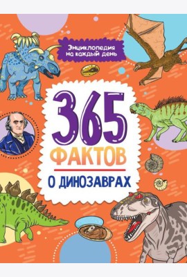 Проф-П Энциклопедия на каждый день. 365 фактов о динозаврах. глянц. ламин 215х288
