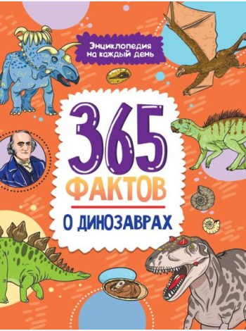 Проф-П Энциклопедия на каждый день. 365 фактов о динозаврах. глянц. ламин 215х288