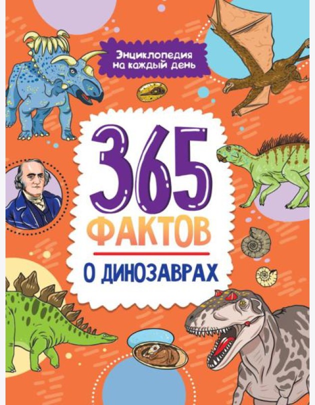 Проф-П Энциклопедия на каждый день. 365 фактов о динозаврах. глянц. ламин 215х288
