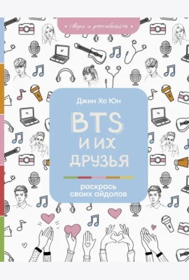 BTS и их друзья. Раскрась своих айдолов