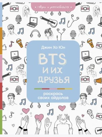 BTS и их друзья. Раскрась своих айдолов