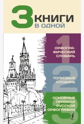 3 книги в одной. Орфографический словарь. Толковый словарь. Основные правила русской орфографии