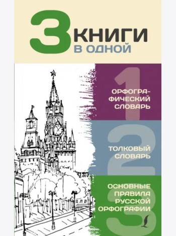 3 книги в одной. Орфографический словарь. Толковый словарь. Основные правила русской орфографии