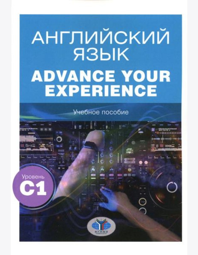 Английский язык. Advance Your Experience: Учебное пособие: уровень С1