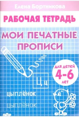 Мои печатные прописи.4-6 л.