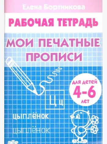 Мои печатные прописи.4-6 л.