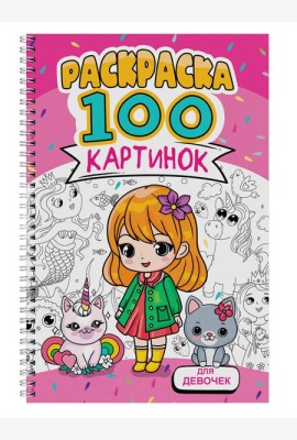 РАСКРАСКА 100 КАРТИНОК. ДЛЯ ДЕВОЧЕК