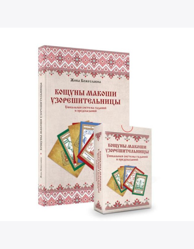 Кощуны Макоши Узорешительницы. Уникальная система гаданий и предсказаний. Колода карт и книга толкований