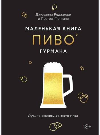 Маленькая книга гурмана. Пиво