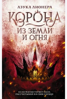 Корона из земли и огня