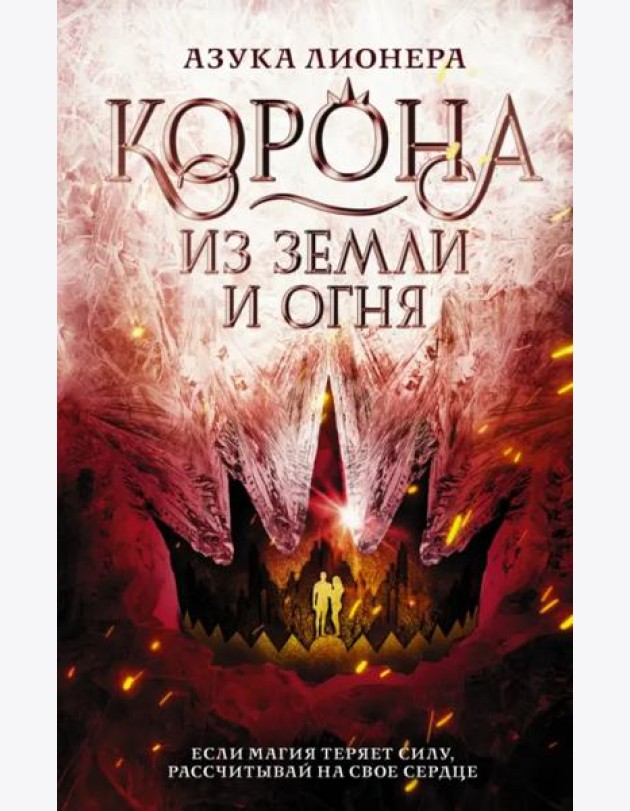 Корона из земли и огня