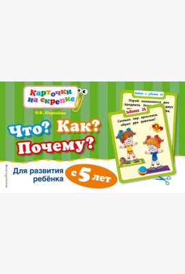Что? Как? Почему? Для развития ребенка с 5 лет