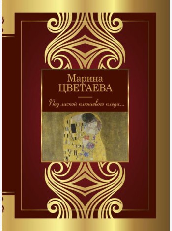 Под лаской плюшевого пледа...