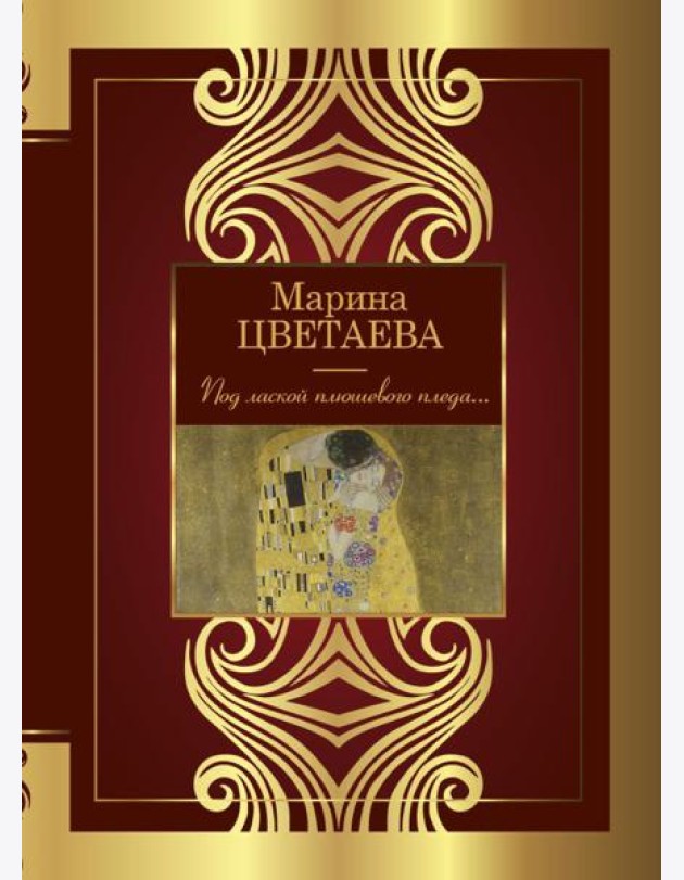 Под лаской плюшевого пледа...