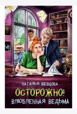 Осторожно! Влюбленная ведьма!
