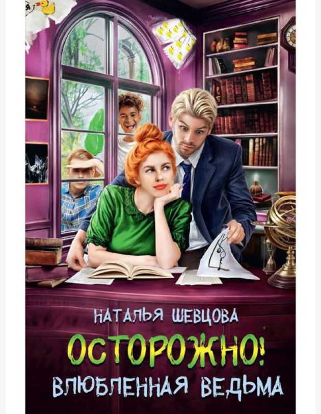 Осторожно! Влюбленная ведьма!