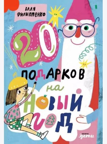 20 подарков на Новый год