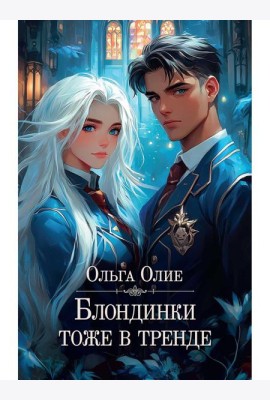 Блондинки тоже в тренде (с автографом)