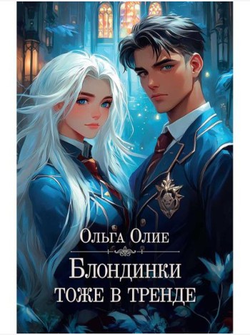 Блондинки тоже в тренде (с автографом)