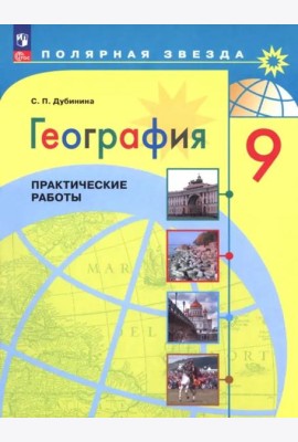 География 9кл Практические работы