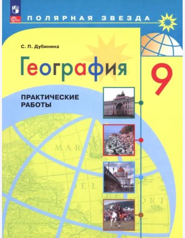 География 9кл Практические работы