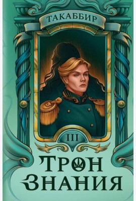 Трон Знания. Кн. 3