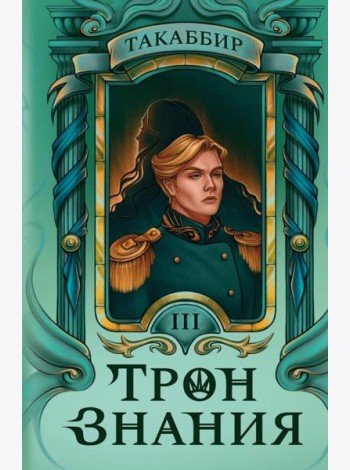 Трон Знания. Кн. 3