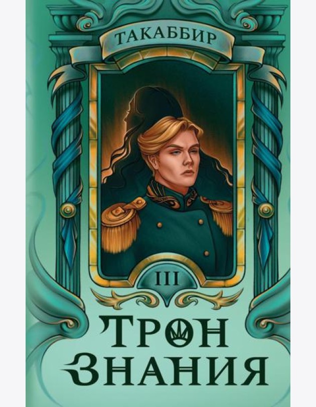 Трон Знания. Кн. 3