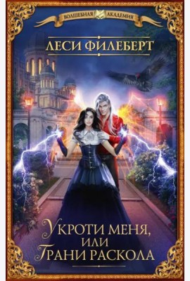 Укроти меня, или Грани раскола