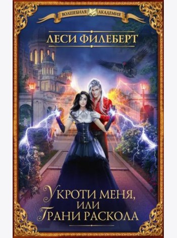 Укроти меня, или Грани раскола