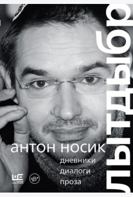 Лытдыбр. Дневники, диалоги, проза