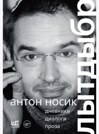 Лытдыбр. Дневники, диалоги, проза