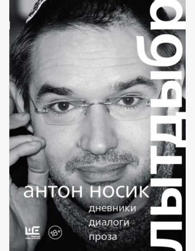 Лытдыбр. Дневники, диалоги, проза