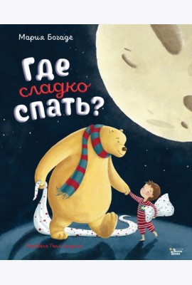 Где сладко спать?