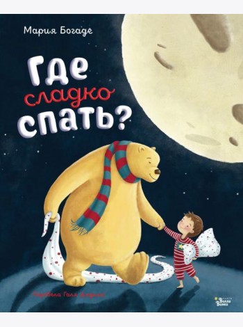 Где сладко спать?