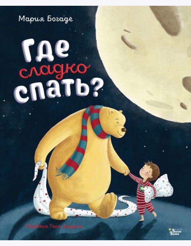 Где сладко спать?