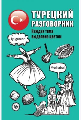 Турецкий разговорник
