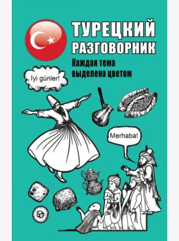 Турецкий разговорник