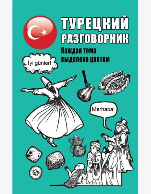 Турецкий разговорник