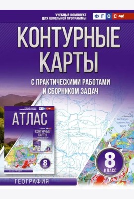 География. 8 класс. Контурные карты. ФГОС. Россия в новых границах