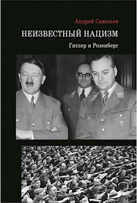 Неизвестный нацизм: Гитлер и Розенберг