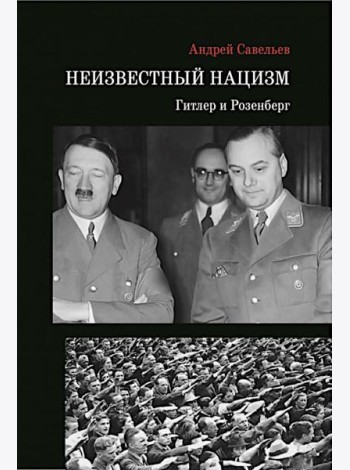 Неизвестный нацизм: Гитлер и Розенберг