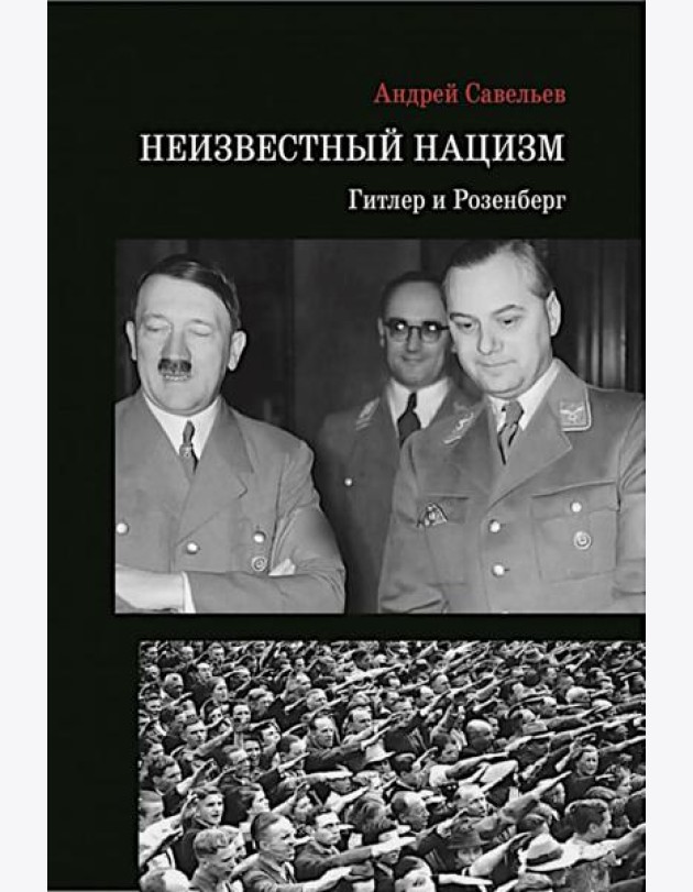 Неизвестный нацизм: Гитлер и Розенберг