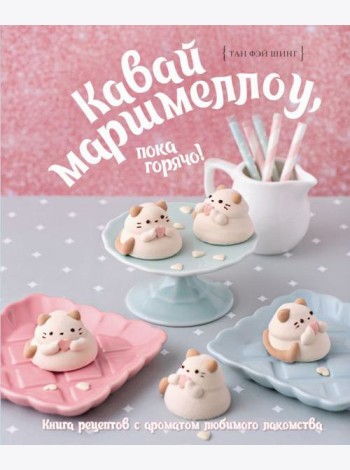 Кавай маршмеллоу, пока горячо! Книга рецептов с ароматом любимого лакомства