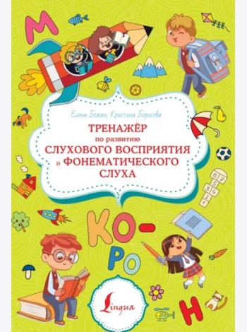Тренажёр по развитию слухового восприятия и фонематического слуха