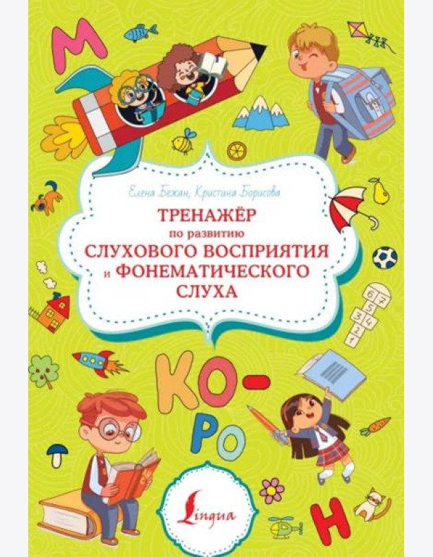 Тренажёр по развитию слухового восприятия и фонематического слуха