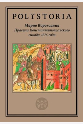 Правила Константинопольского синода 1276 года