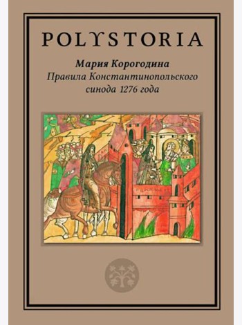 Правила Константинопольского синода 1276 года